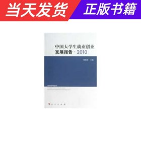 【当天发货】中国大学生就业创业发展报告.2010