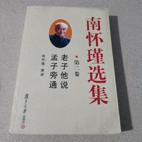 南怀瑾选集（第二卷）：老子他说&孟子旁通