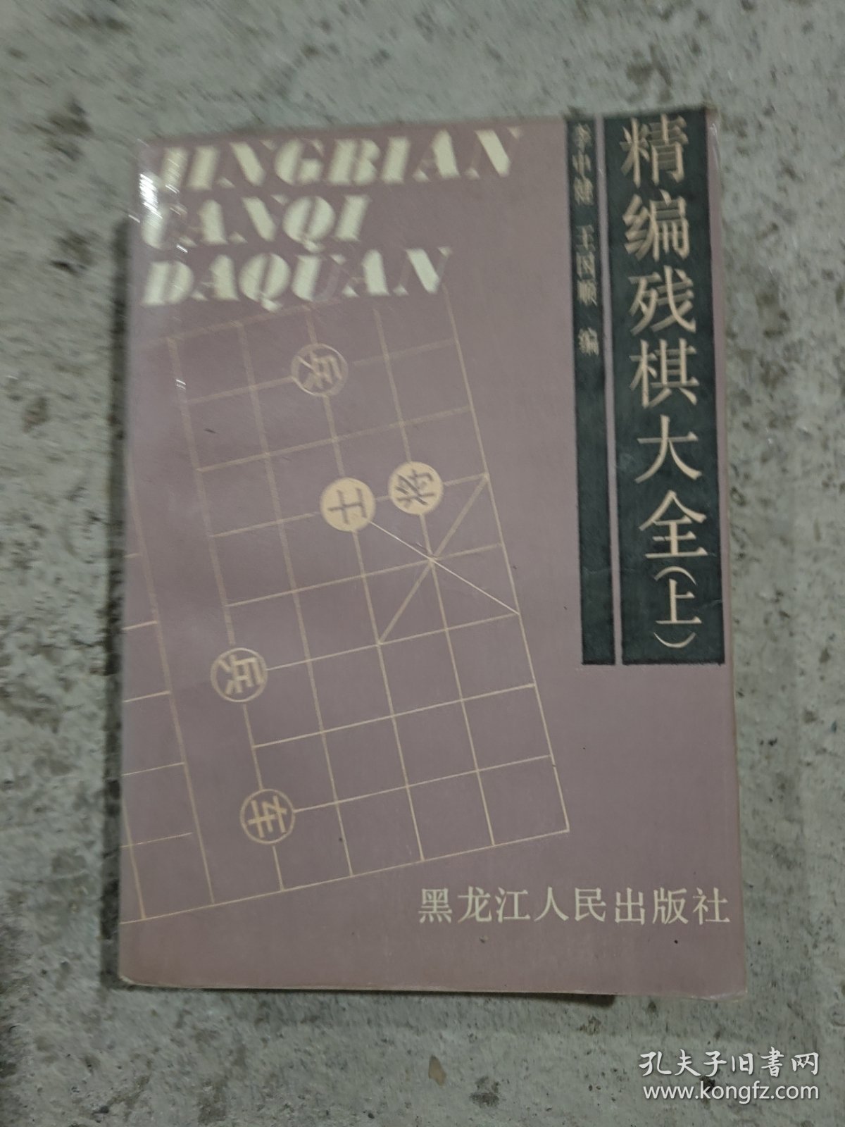 精编残棋大全（上）