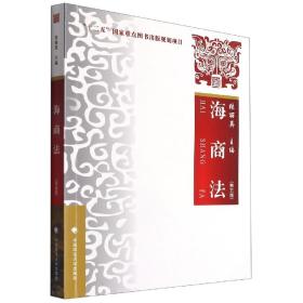 海商法（第五版）张丽英“十二五”国家重点图书出版规划项目法律社科教材中国政法大学出版社