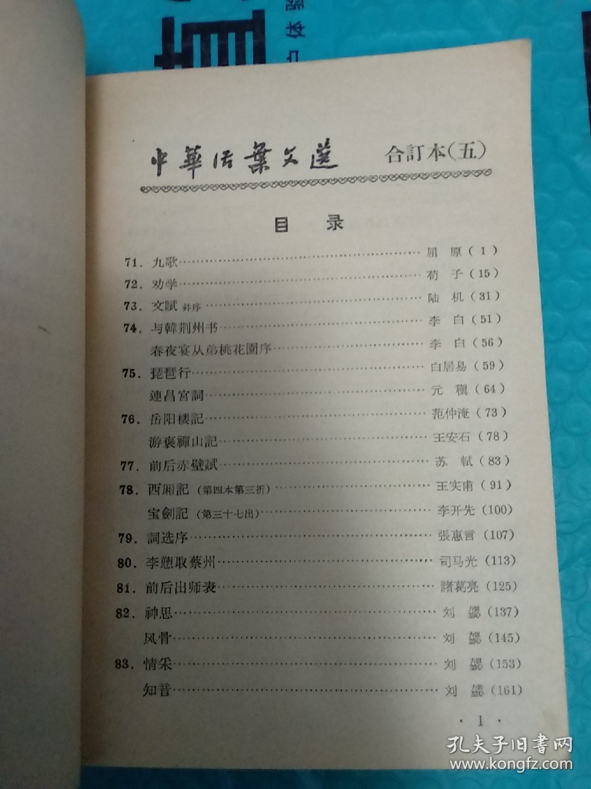 中华活页文选合订本 5