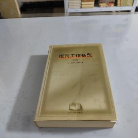 報刊工作備覽(修訂版)
