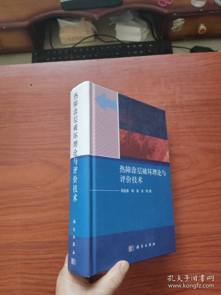 热障涂层破坏理论与评价技术