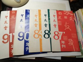 杭州印友会年刊 （含 87、88、89、90、91五年）