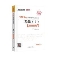 2019年注册税务师考试官方教材辅导书税务师 税法一 经典题解 中华会计网校 梦想成真系列