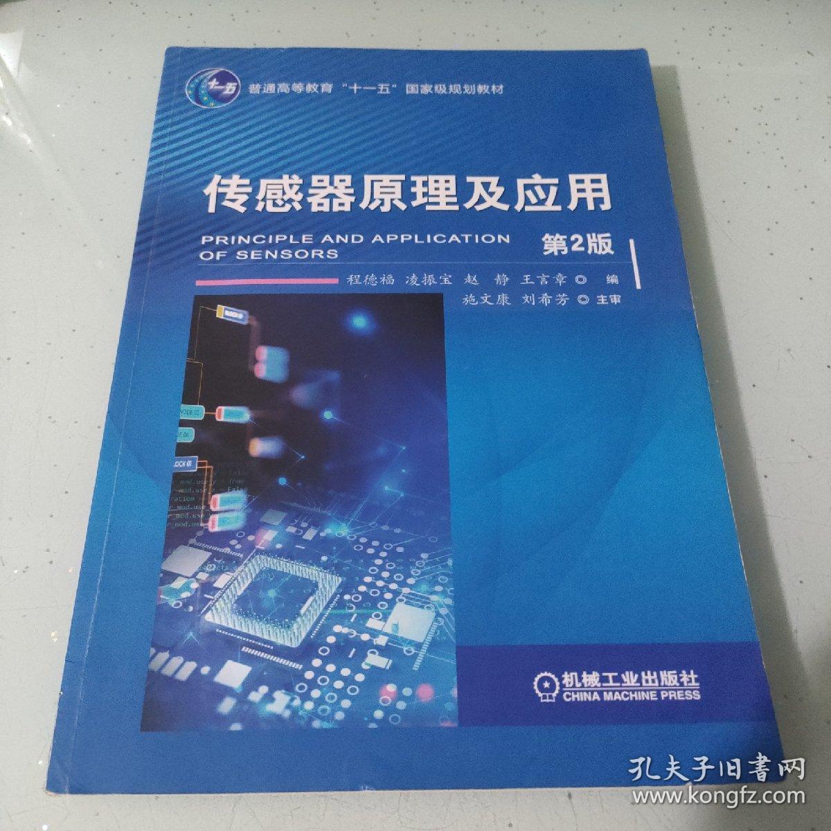 传感器原理及应用第2版
