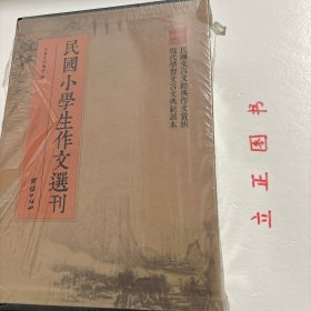 【正版现货，库存未阅】民国小学生作文选刊（民国小学生作文典范，民国文言文经典作文赏析，现代学习文言文典型读本）全套八册，根据民国旧版本编辑整理、影印出版1.初学注释论说轨范（日新书局）2.言文对照初学论说文范3.小学论说精华（商务印书馆）4.评注论说轨范（日新书局）5.初等作文新范（世界书局）6.言文对照小学论说精华（广益书局）7.小学论说精华（广益书局）8. 全国高小学生成绩新文库（中央编译局）