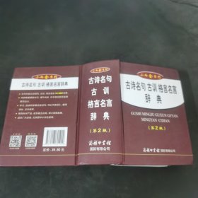 小而全系列：古诗名句 古训 格言名言辞典（第2版）