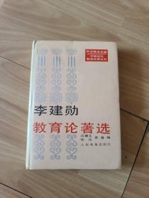 李建勋教育论著选 精装