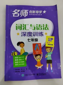 詞匯與語法深度訓(xùn)練 七年級 名師創(chuàng)新導(dǎo)學(xué) 初中英語系列叢書