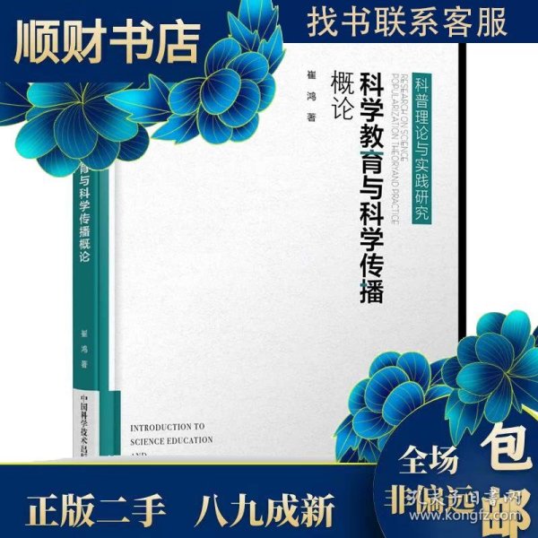 科学教育与科学传播概论