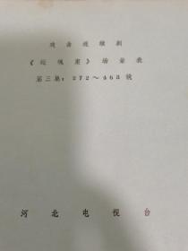 著名剧作家、河北剧协副主席“戴晓彤”编著电视戏曲连续剧《还魂案》剧本及场景表共六册全套，河北电视台印行，还魂案为戴晓彤的代表作之一，曾获曹禺戏剧文学奖提名奖，该剧曾在中央电视台黄金时间播出，具体如图所示，谢绝还价