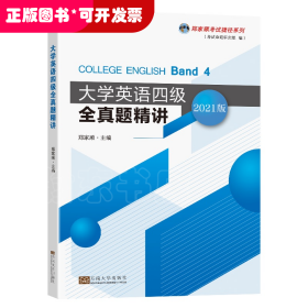 大学英语四级全真题精讲/郑家顺考试捷径系列