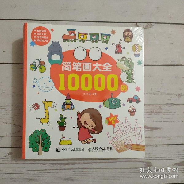 简笔画大全10000例