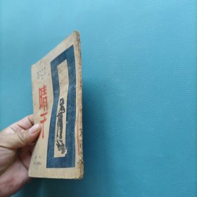 晴天 （民国35年）（货a5）