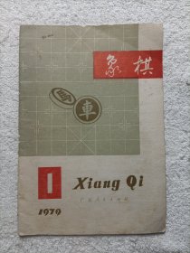 象棋 1979.1