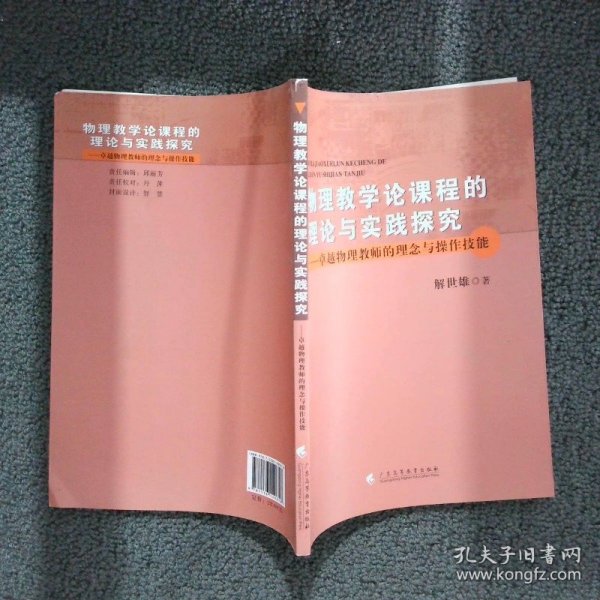 物理教学论课程的理论与实践探究：卓越物理教师的理念与操作技能