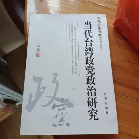 当代台湾政党政治研究