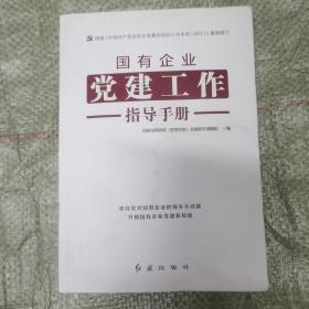 国有企业党建工作指导手册