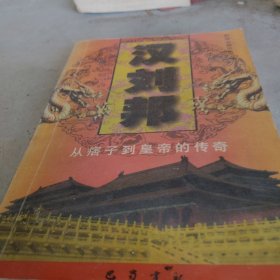 汉刘邦:从痞子到皇帝的传奇