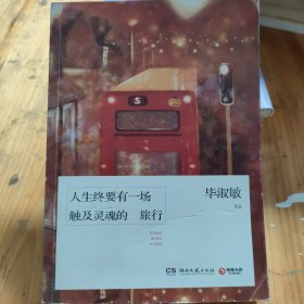 人生终要有一场触及灵魂的旅行 （2017年版）