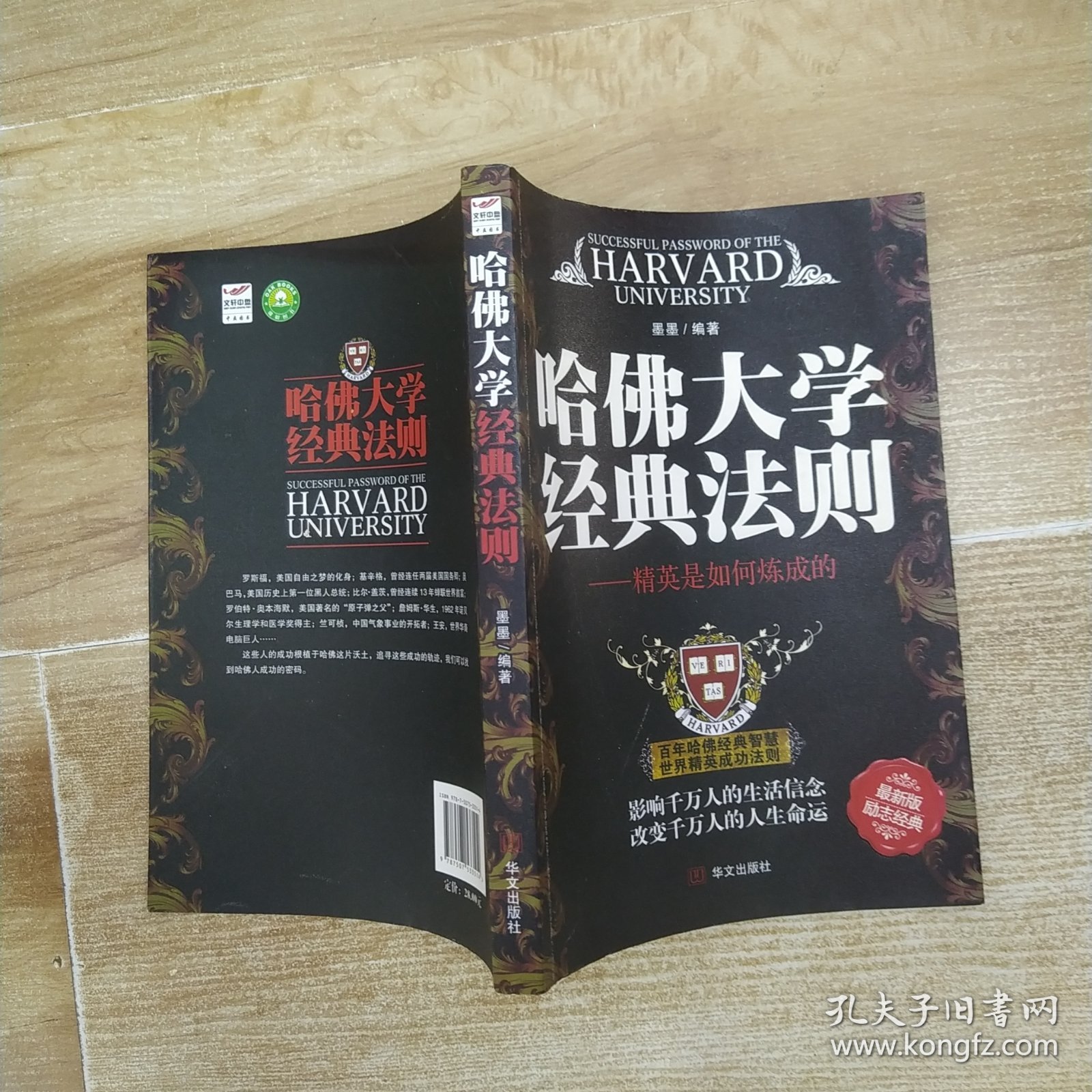 哈佛大学经典法则：精英是如何炼成的（85品16开书名页书口有钤印字迹页黄2011年1版1印216页21万字）59468