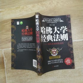哈佛大学经典法则:精英是如何炼成的(85品16开书名页书口有钤印字迹页黄2011年1版1印216页21万字)59468