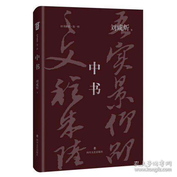 中书（刘咸炘代表性著作）