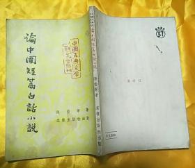 论中国短篇白话小说（一版一印 仅发行5000册）