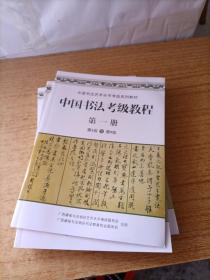 中国书法考级教程1-8册 第1级-第9级（共八册合售）