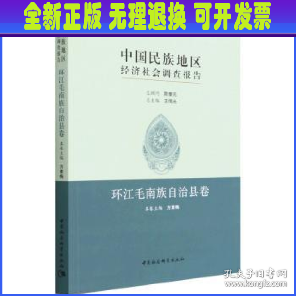 中国民族地区经济社会调查报告：环江毛南族自治县卷