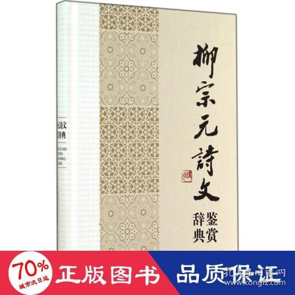 中国文学名家名作鉴赏辞典系列：柳宗元诗文鉴赏辞典