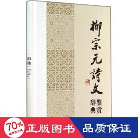 中国文学名家名作鉴赏辞典系列：柳宗元诗文鉴赏辞典