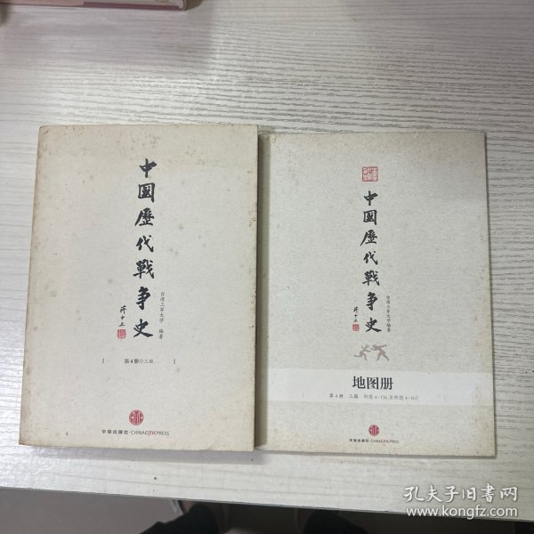 中国历代战争史（第4册）：三国