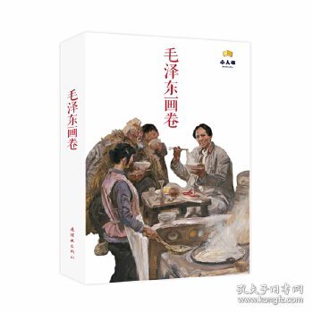 毛泽东画卷-白卡盒（12册装） 9787505635425