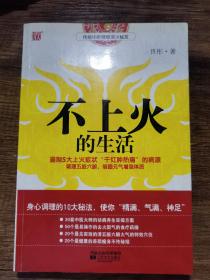 不上火的生活：传统中医健康清火秘笈