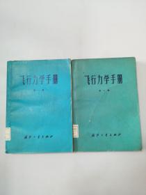 飞行力学手册  第一册 第二册