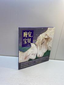 晚安宝贝【精装、品好】【一版一印 9品+++ 正版现货 自然旧 多图拍摄 看图下单 收藏佳品】