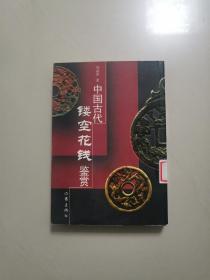 中国古代镂空花钱鉴赏