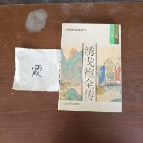 明清佳作本足丛刊第一辑:绣戈袍全传