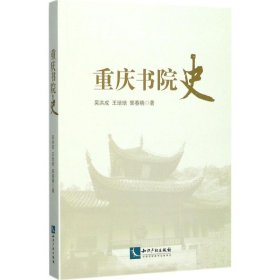 重庆书院史 吴洪成,王培培,郭春晓 著 正版图书