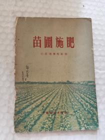 老种植资料-----《苗圃施肥》！（1959年初版一印，中国林业出版社）