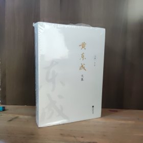 黄东成文集 上中下全三册合售【未开封】