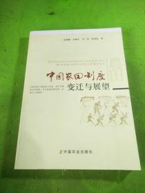 中国农田制度变迁与展望