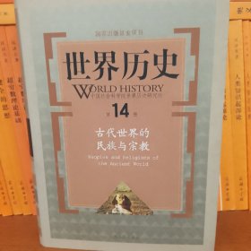 世界历史（第14册）：古代世界的民族与宗教