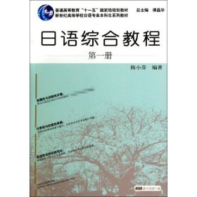 【正版】日语综合教程（1）9787544634625