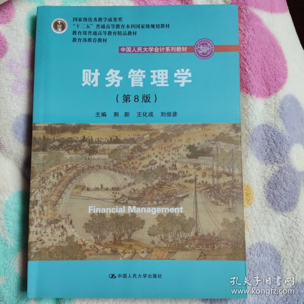 财务管理学（第8版）/中国人民大学会计系列教材·国家级教学成果奖 教育部普通高等教育精品教材