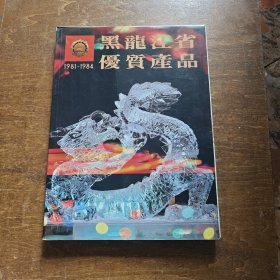 黑龙江省优质产品（1981—1984）老图多多！内有白酒图片！