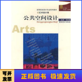 高等院校美術(shù)專業(yè)系列教材-公共空間設(shè)計(jì)(藝術(shù)設(shè)計(jì)類)