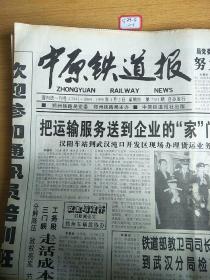 中原铁道报1998年4月2日生日报